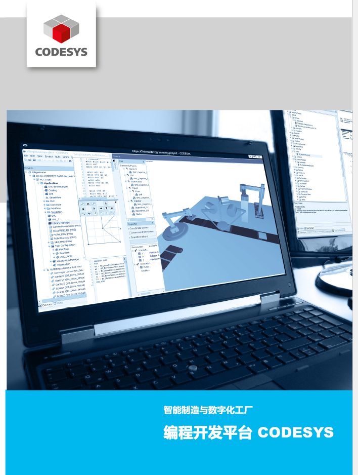 CODESYS新版產(chǎn)品手冊(cè)-2018年9月