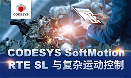 第三次線上公開課于3月12日播出，主題《CODESYS SoftMotion RTE SL與復(fù)雜運動控制》