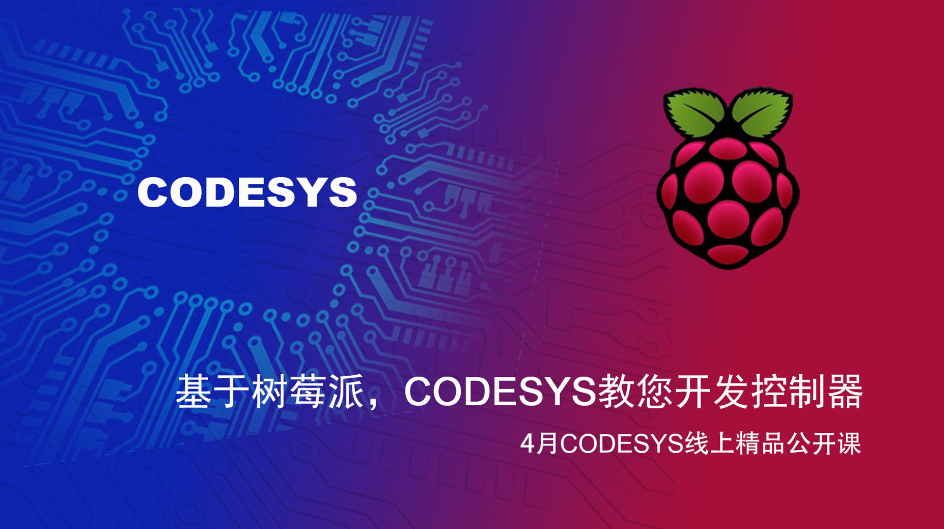 【精品課】基于樹(shù)莓派和BeagleBone Black，CODESYS教您開(kāi)發(fā)控制器