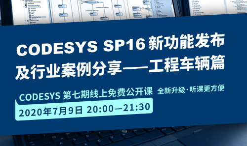 CODESYS直播課全新升級(jí)！即將開課！CODESYS SP16新功能發(fā)布 及 行業(yè)案例分享-工程車輛篇（1）