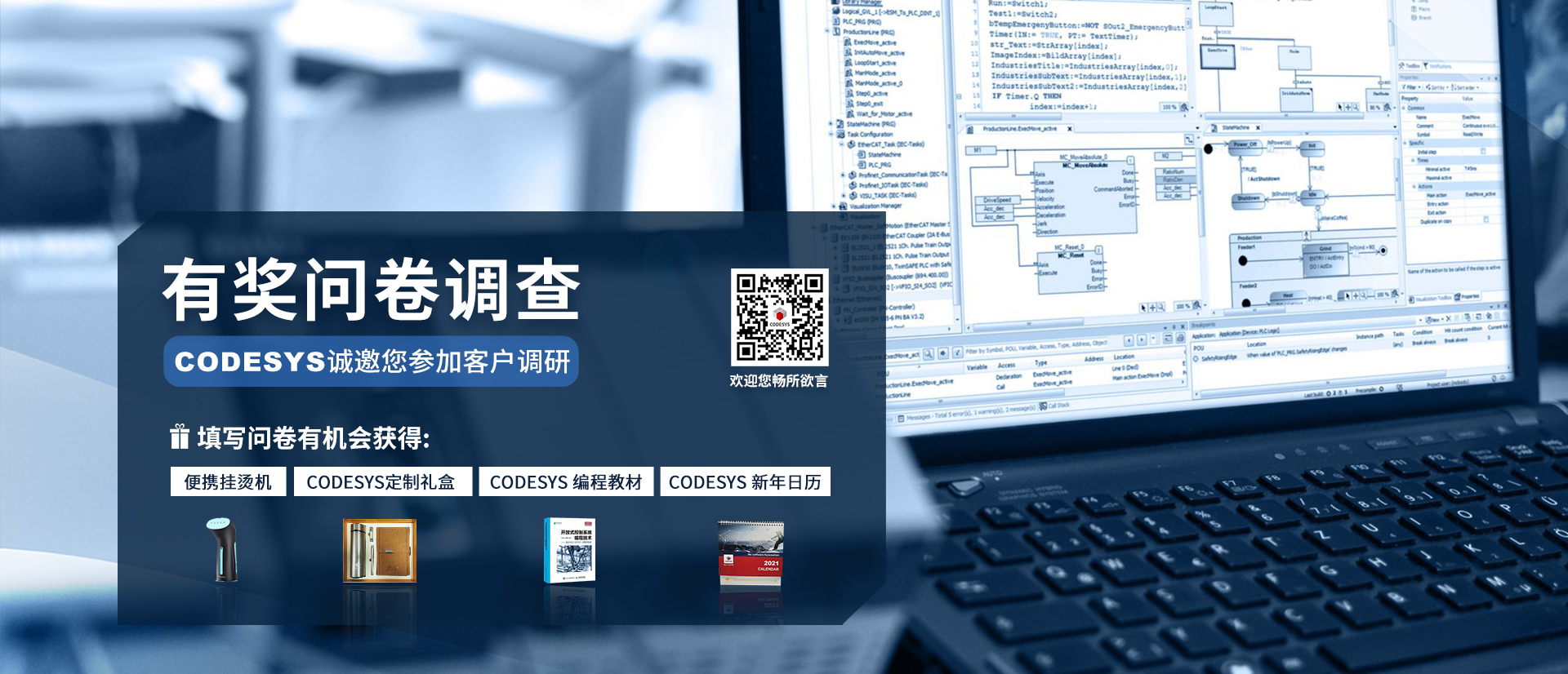 CODESYS有獎(jiǎng)問(wèn)卷調(diào)查