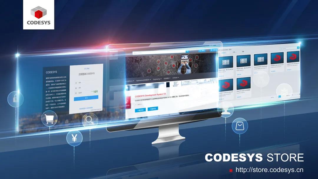 重磅！CODESYS中國商城正式上線！