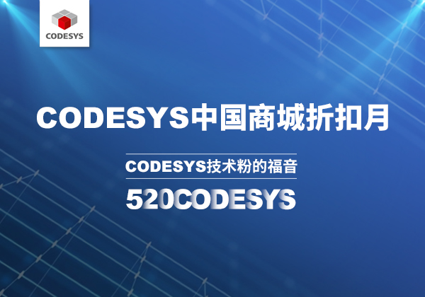 CODESYS 中國商城 | 520 技術(shù)節(jié)等你來！