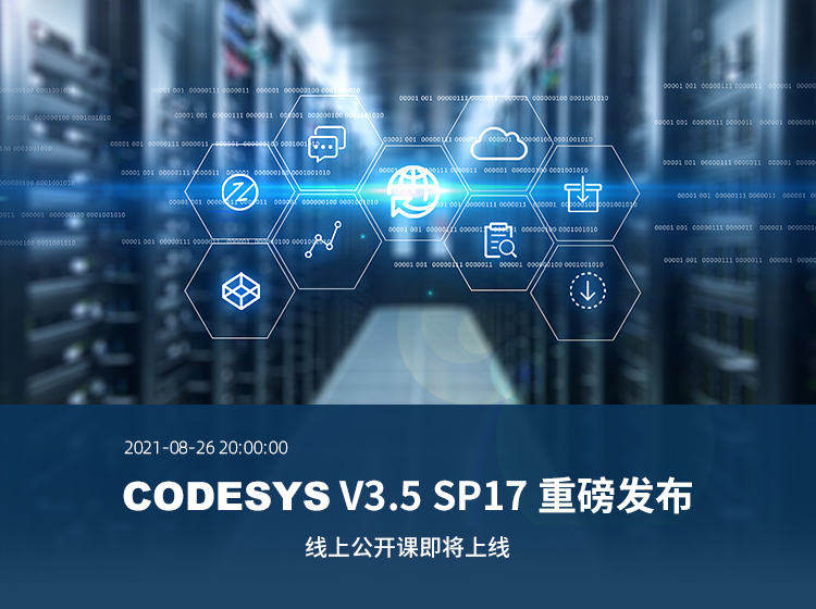 【線上公開(kāi)課報(bào)名開(kāi)啟】CODESYS V3.5 SP17重磅發(fā)布