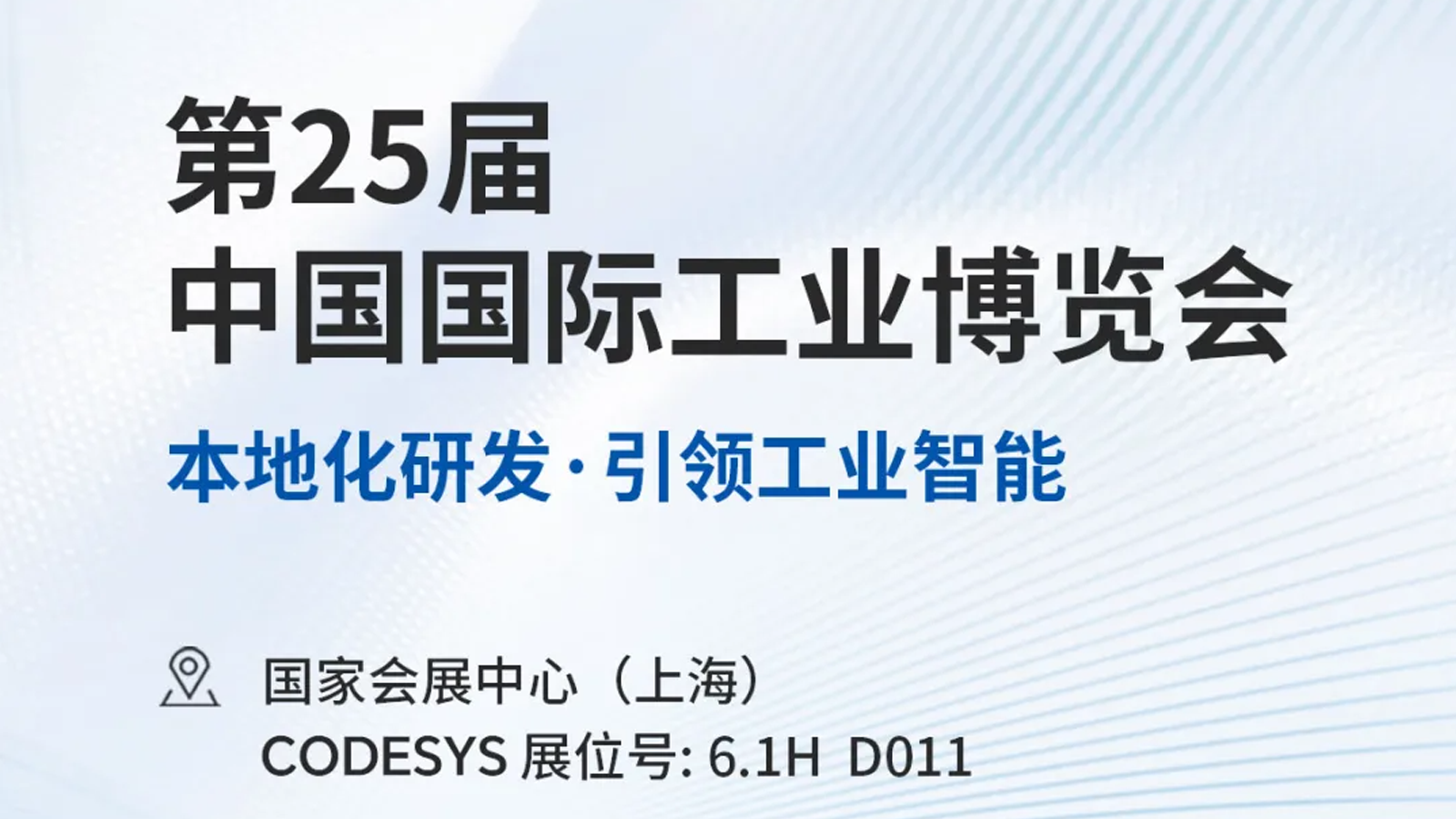 展會預(yù)告|CODESYS 軟件集團邀您相聚2025中國國際工業(yè)博覽會
