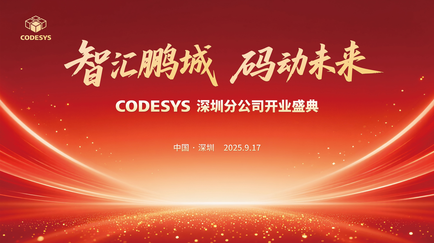 扎根華南，智創(chuàng)未來！CODESYS 深圳分公司盛大開業(yè)！
