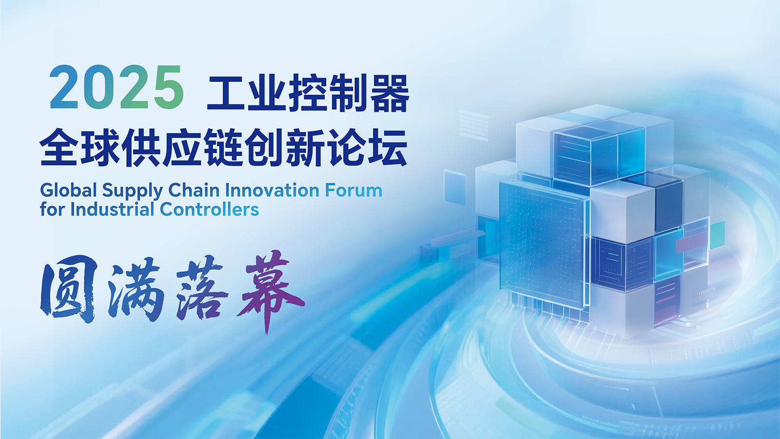 圓滿(mǎn)落幕！CODESYS 2025 工業(yè)控制器全球供應(yīng)鏈創(chuàng)新論壇完美收官！